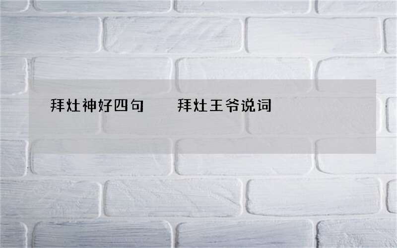 拜灶神好四句  拜灶王爷说词